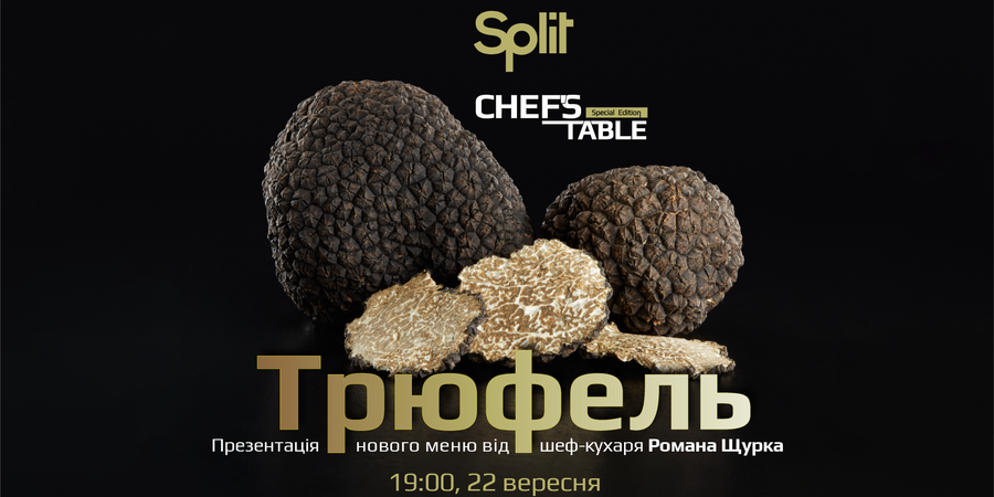 Chef’s Table Special Edition. Презентація нового меню від шеф-кухаря Романа Щурка. Трюфель.