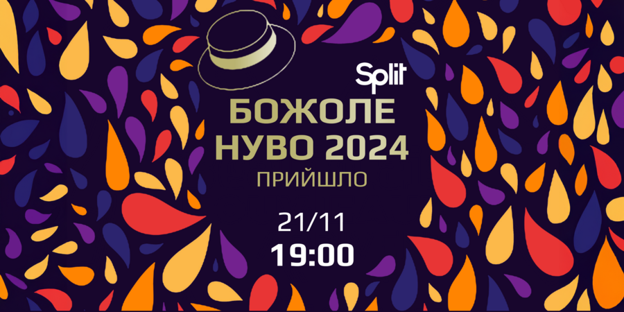 Божоле Нуво 2024 прийшло!