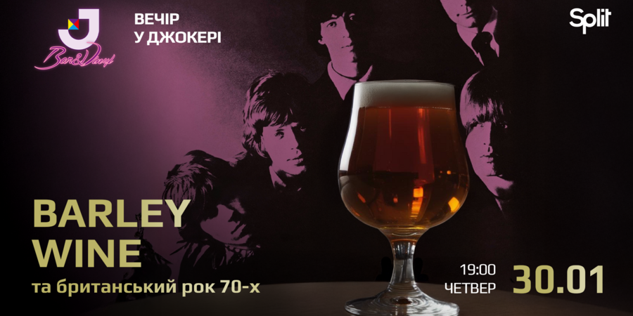 Вечір у Джокері. Barley Wine та британський рок 70-х