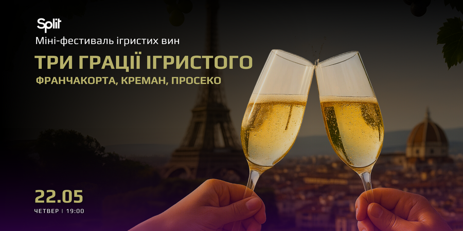 Три грації ігристого — Франчакорта, Креман, Просеко