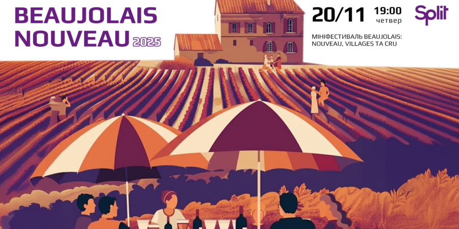 Міні-фестиваль у Split - Beaujolais Nouveau 2025